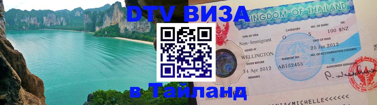 DTV Visa Thailand — прайс и условия, виза без дополнительных документов - 20.11.2025 