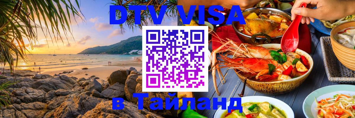 DTV Visa Тайланд купить 
