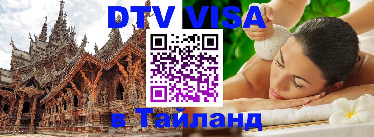 Долгосрочная виза DTV в Тайланд Пномпень Долгосрочная виза DTV в Тайланд Пномпень